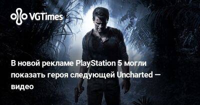 Нил Дракманн - В новой рекламе PlayStation 5 могли показать героя следующей Uncharted — видео - vgtimes.ru