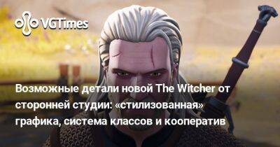 Возможные детали новой The Witcher от сторонней студии: «стилизованная» графика, система классов и кооператив - vgtimes.ru