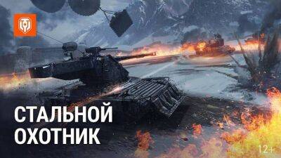 Мира Танков - Трейлер временного режима «Стальной охотник» для World of Tanks - mmo13.ru