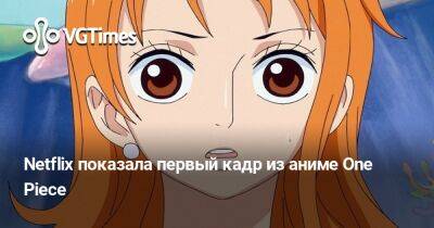 Netflix показала первый кадр из аниме One Piece - vgtimes.ru
