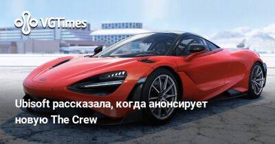 Ubisoft рассказала, когда анонсирует новую The Crew - vgtimes.ru