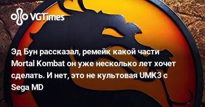 Эд Бун (Boon) - Эд Бун - Эд Бун рассказал, ремейк какой части Mortal Kombat он уже несколько лет хочет сделать. И нет, это не культовая UMK3 c Sega MD - vgtimes.ru