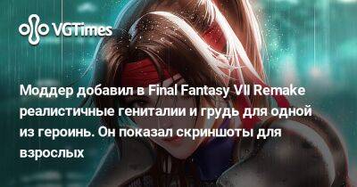 Моддер добавил в Final Fantasy VII Remake реалистичные гениталии и грудь для одной из героинь. Он показал скриншоты для взрослых - vgtimes.ru