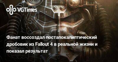 Фанат воссоздал постапокалиптический дробовик из Fallout 4 в реальной жизни и показал результат - vgtimes.ru