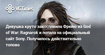 Девушка круто закосплеила Фрейю из God of War: Ragnarok и попала на официальный сайт Sony. Получилось действительно топово - vgtimes.ru