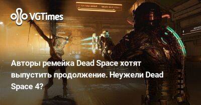 Филипп Дюшарм - Роман Кампос-Ориола - Джон Карпентер (John Carpenter) - Авторы ремейка Dead Space хотят выпустить продолжение. Неужели Dead Space 4? - vgtimes.ru