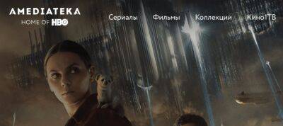 С сайта «Амедиатеки» пропал логотип Home of HBO - zoneofgames.ru - Россия