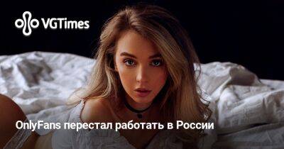 OnlyFans перестал работать в России - vgtimes.ru - Россия