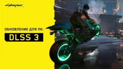 ПК-версия Cyberpunk 2077 получила патч с поддержкой Nvidia DLSS 3 и Nvidia Reflex - playground.ru