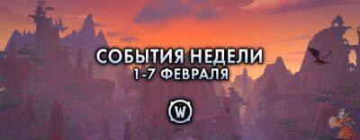События недели в World of Warcraft: 1-7 февраля - noob-club.ru
