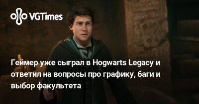 Геймер уже сыграл в Hogwarts Legacy и ответил на вопросы про графику, баги и выбор факультета - vgtimes.ru