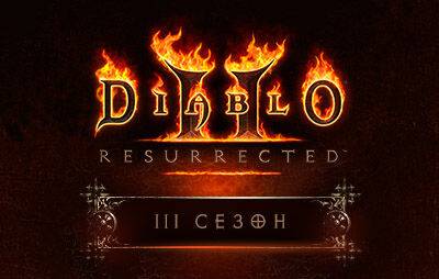 Diablo II Resurrected: 3-й сезон начнется 16 февраля - glasscannon.ru