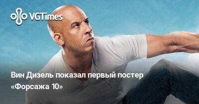 Доминик Торетто - Вин Дизель - Вин Дизель показал первый постер «Форсажа 10» - vgtimes.ru