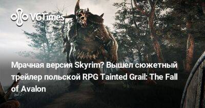 король Артур - Мрачная версия Skyrim? Вышел сюжетный трейлер польской RPG Tainted Grail: The Fall of Avalon - vgtimes.ru