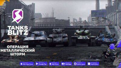 В Tanks Blitz запустили операцию "Металлический шторм" - top-mmorpg.ru
