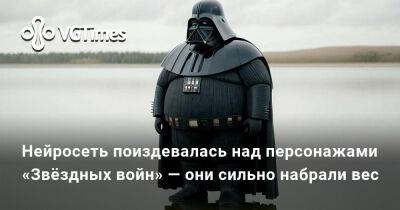 Нейросеть поиздевалась над персонажами «Звёздных войн» — они сильно набрали вес - vgtimes.ru