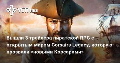 Джон Рэкхем - «Новые Корсары»: вышли сразу три новых трейлера пиратской RPG с открытым миром Corsairs Legacy - vgtimes.ru