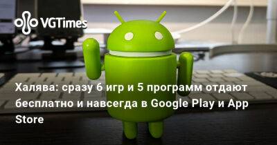 Халява: сразу 6 игр и 5 программ отдают бесплатно и навсегда в Google Play и App Store - vgtimes.ru