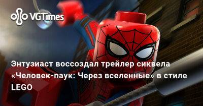 Энтузиаст воссоздал трейлер сиквела «Человек-паук: Через вселенные» в стиле LEGO - vgtimes.ru