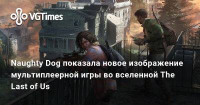 Кен Блок - Naughty Dog показала новое изображение мультиплеерной игры во вселенной The Last of Us - vgtimes.ru - Сан-Франциско