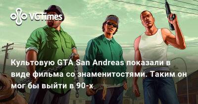 Культовую GTA San Andreas показали в виде фильма со знаменитостями. Таким он мог бы выйти в 90-х - vgtimes.ru - Грузия
