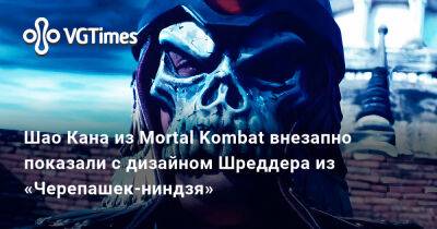 Шао Кан - Шао Кана из Mortal Kombat внезапно показали с дизайном Шреддера из «Черепашек-ниндзя» - vgtimes.ru