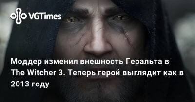 Моддер изменил внешность Геральта в The Witcher 3. Теперь герой выглядит как в 2013 году - vgtimes.ru