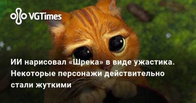 ИИ нарисовал «Шрека» в виде ужастика. Некоторые персонажи действительно стали жуткими - vgtimes.ru