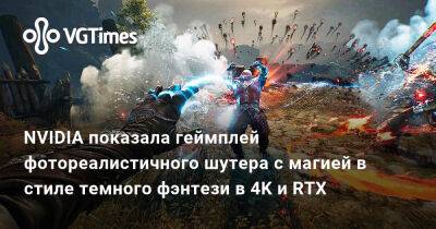NVIDIA показала геймплей фотореалистичного шутера с магией в стиле темного фэнтези в 4K и RTX - vgtimes.ru