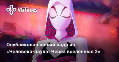 Майлз Моралес - Опубликован новый кадр из «Человека-паука: Через вселенные 2» - vgtimes.ru - Сша