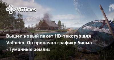 Вышел новый пакет HD-текстур для Valheim. Он прокачал графику биома «Туманные земли» - vgtimes.ru