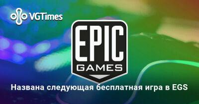 Названа следующая бесплатная игра в EGS - vgtimes.ru