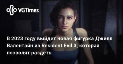 В 2023 году выйдет новая фигурка Джилл Валентайн из Resident Evil 3, которая позволят раздеть - vgtimes.ru