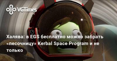 Халява: в EGS бесплатно можно забрать «песочницу» Kerbal Space Program и не только - vgtimes.ru - Япония