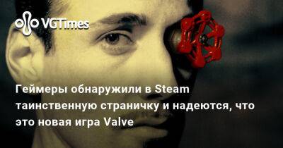 Геймеры обнаружили в Steam таинственную страничку и надеются, что это новая игра Valve - vgtimes.ru