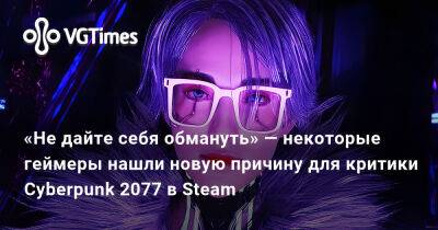 Идрис Эльба (Idris Elba) - «Не дайте себя обмануть» — некоторые геймеры нашли новую причину для критики Cyberpunk 2077 в Steam - vgtimes.ru