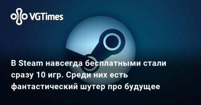 В Steam навсегда бесплатными стали сразу 10 игр. Среди них есть фантастический шутер про будущее - vgtimes.ru - Россия