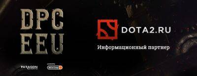 Paragon Events представил список правил для комьюнити-каста DPC-лиги для Восточной Европы - dota2.ru