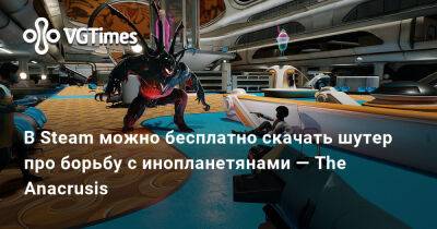 В Steam можно бесплатно скачать шутер про борьбу с инопланетянами — The Anacrusis - vgtimes.ru - Россия