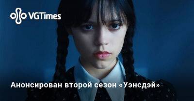 Netflix анонсировала второй сезон «Уэнсдэй» - vgtimes.ru