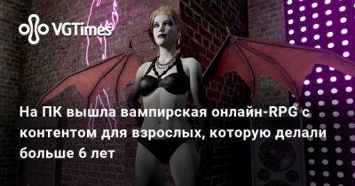 На ПК вышла вампирская онлайн-RPG с контентом для взрослых, которую делали больше 6 лет - vgtimes.ru