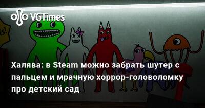 Халява: в Steam можно забрать шутер с пальцем и мрачную хоррор-головоломку про детский сад - vgtimes.ru