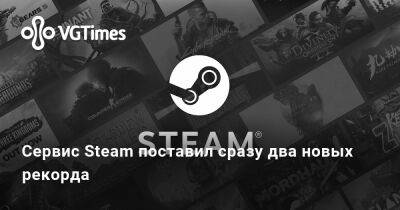 Сервис Steam поставил сразу два новых рекорда - vgtimes.ru