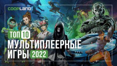 ТОП 10 мультиплеерных игр 2022 года - coop-land.ru - Япония