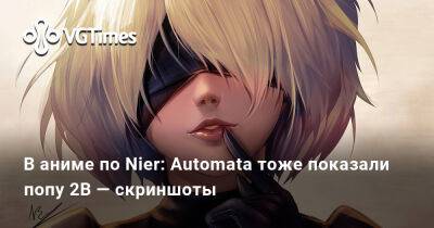 Лада Люмос - В аниме по Nier: Automata тоже показали попу 2B — скриншоты - vgtimes.ru