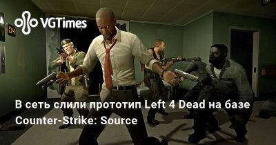 В сеть слили прототип Left 4 Dead на базе Counter-Strike: Source - vgtimes.ru - city Zombie