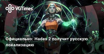 Официально: Hades 2 получит русскую локализацию - vgtimes.ru