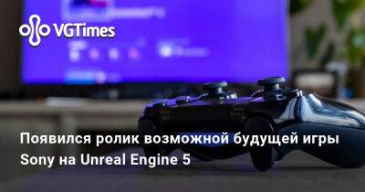 Появился ролик возможной будущей игры Sony на Unreal Engine 5 - vgtimes.ru