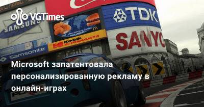 Microsoft запатентовала персонализированную рекламу в онлайн-играх - vgtimes.ru