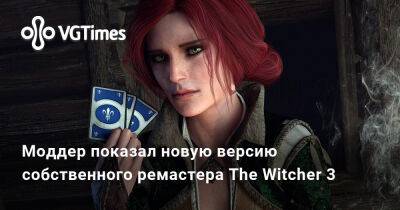 Моддер показал новую версию собственного ремастера The Witcher 3 - vgtimes.ru